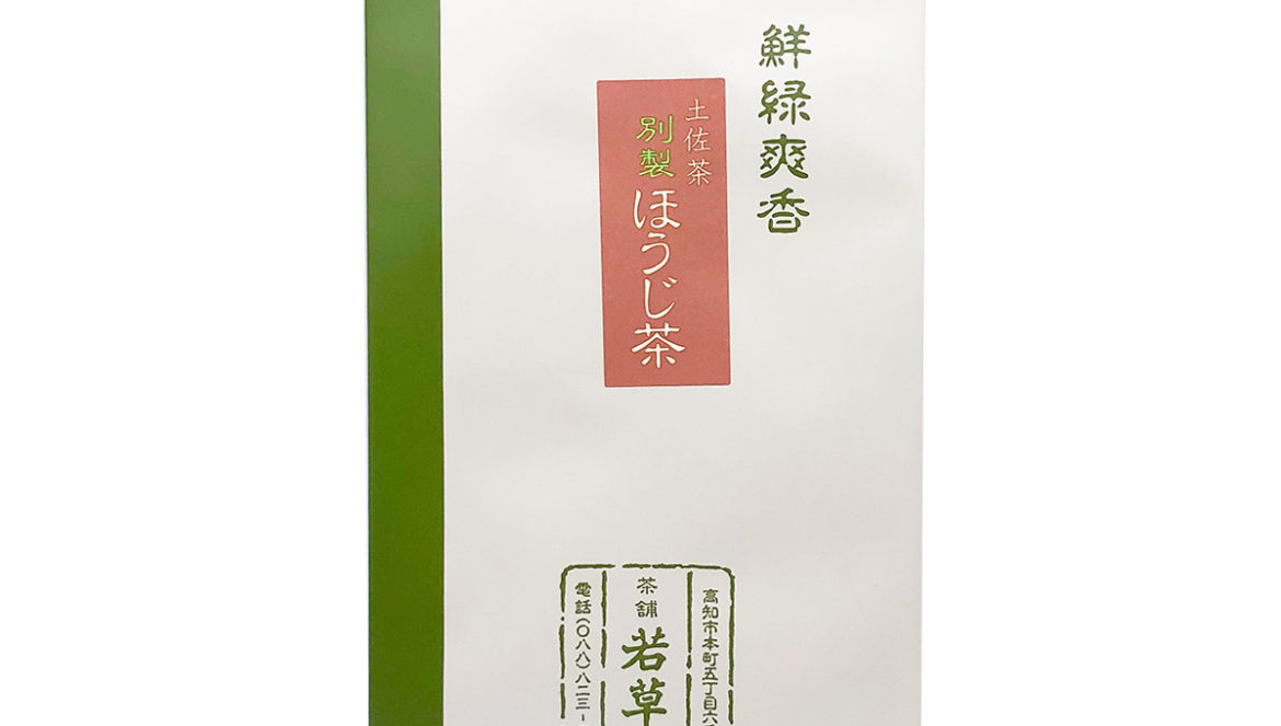 若草園の別製ほうじ茶