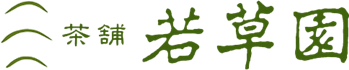 茶舗 若草園