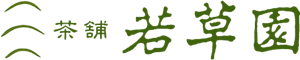 茶舗 若草園