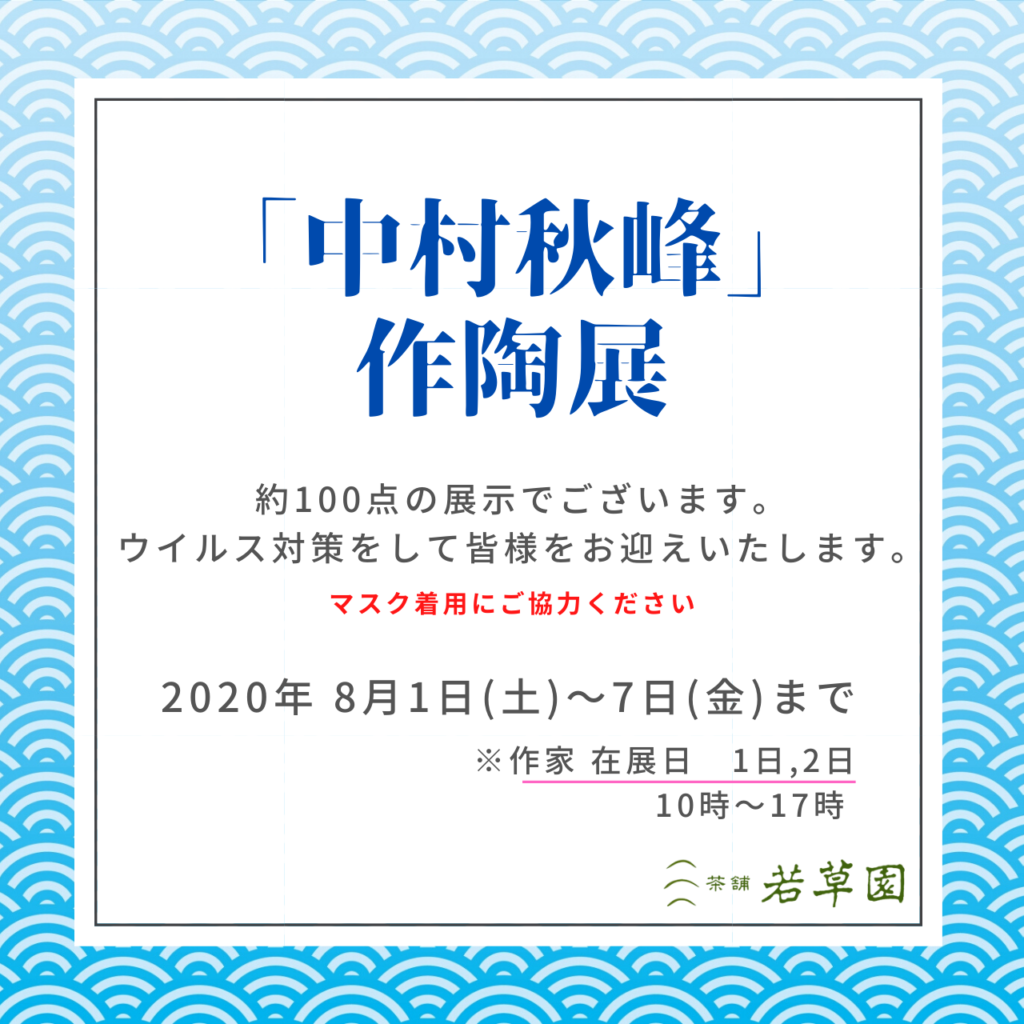 中村秀峰先生の作陶展お知らせ