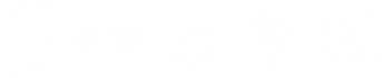 茶舗 若草園