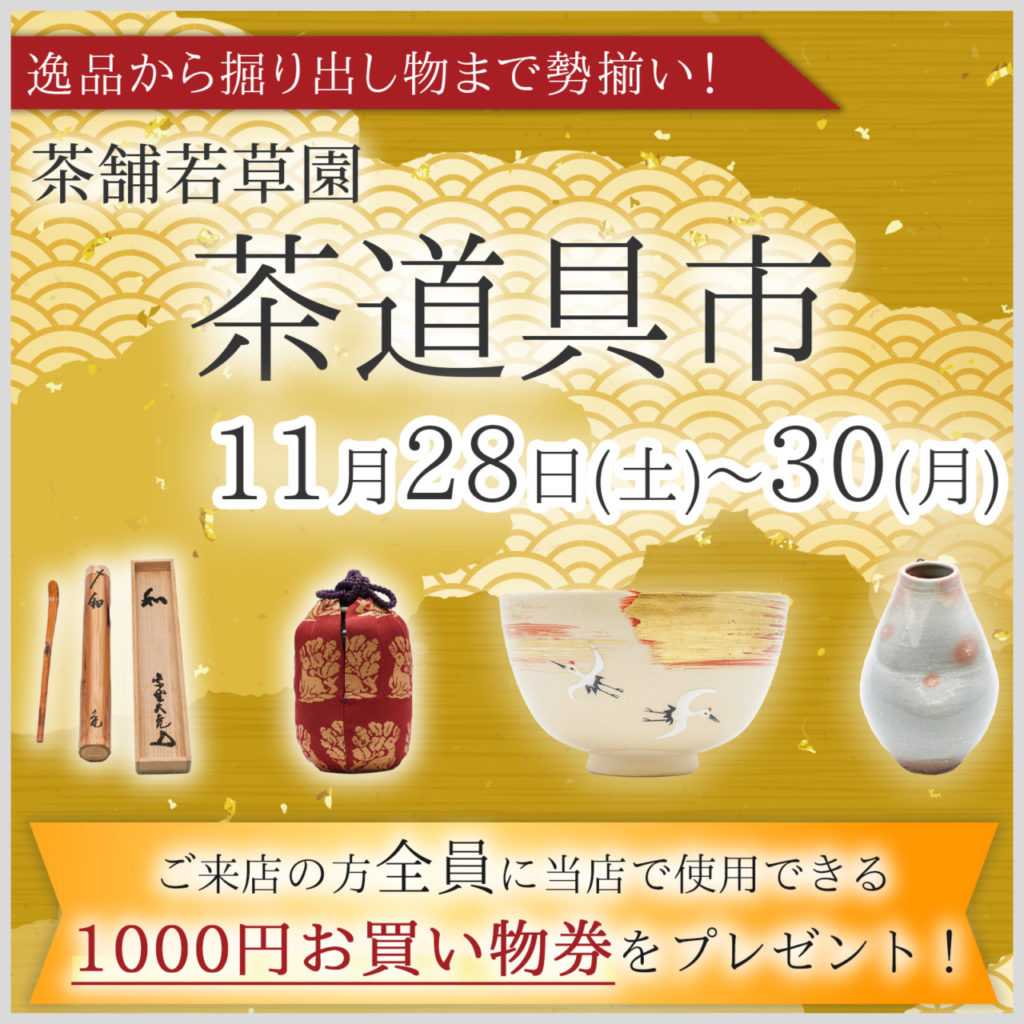 茶舗若草園の茶道具市