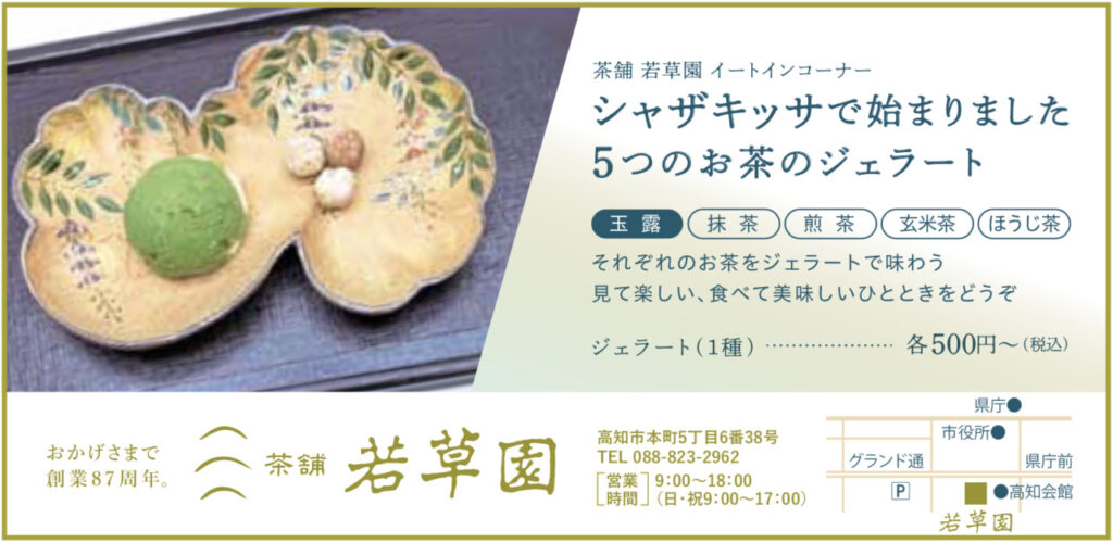 茶舗若草園のシャザキッサのスイーツ
